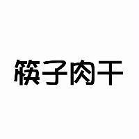 筷子肉干