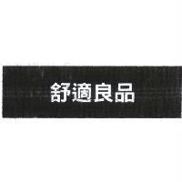 舒適良品