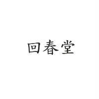 回春堂