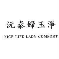 沅泰婦玉淨 NICE LIFE LADY COMFORT