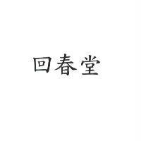 回春堂