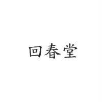 回春堂