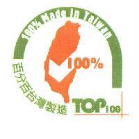 百分百台灣產製商品認證標章