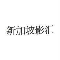 新加坡影滙