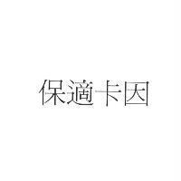 保適卡因