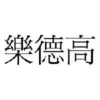 樂德高