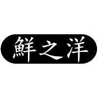 鮮之洋及圖