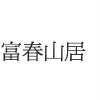 富春山居