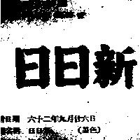日日新