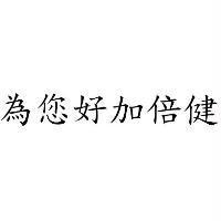 為您好加倍健