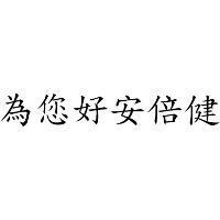 為您好安倍健