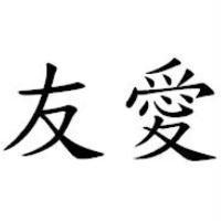 友愛