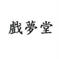戲夢堂