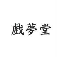 戲夢堂