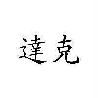 達克
