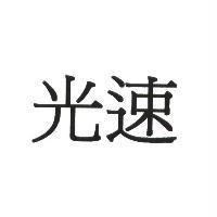 光速