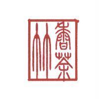 竹香茶 設計圖