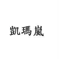 凱瑪嵐