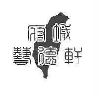 府城藝德軒及圖