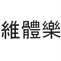 維體樂