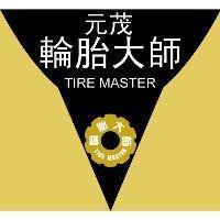 元茂輪胎大師 TIRE MASTER 及圖