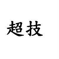 超技