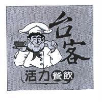 台客活力餐飲及圖