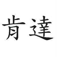 肯達