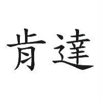 肯達