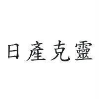 日產克靈