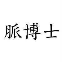 脈博士