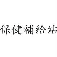 保健補給站