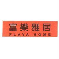 富樂雅居 FLAYAHOME