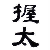 握太