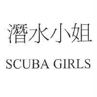 潛水小姐 SCUBA GIRLS