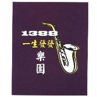 一生發發樂團 1388 及圖