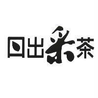 日出采茶設計字