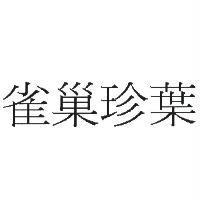 雀巢珍葉