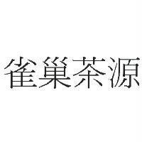 雀巢茶源