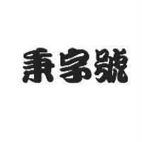 秉字號