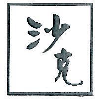 沙克及圖
