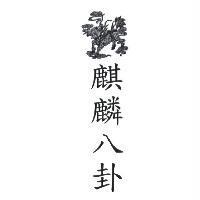 麒麟八卦及圖