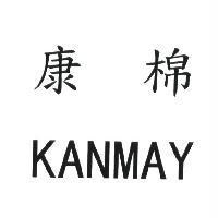 康棉 KANMAY