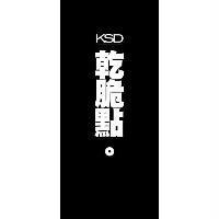 乾脆點及圖