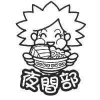 夜間部及圖
