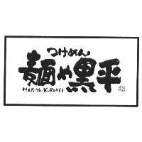 麵屋黑平設計字