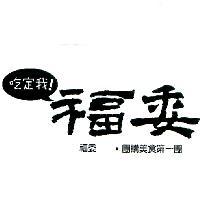 吃定我!福委 福委.團購美食第一團及圖