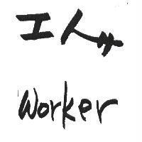 工人 Worker 設計字