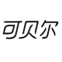 可貝爾