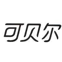 可貝爾